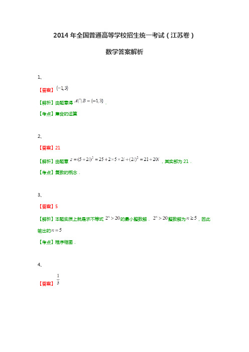 2014年全国普通高等学校招生统一考试数学(江苏卷带解析) 答案解析