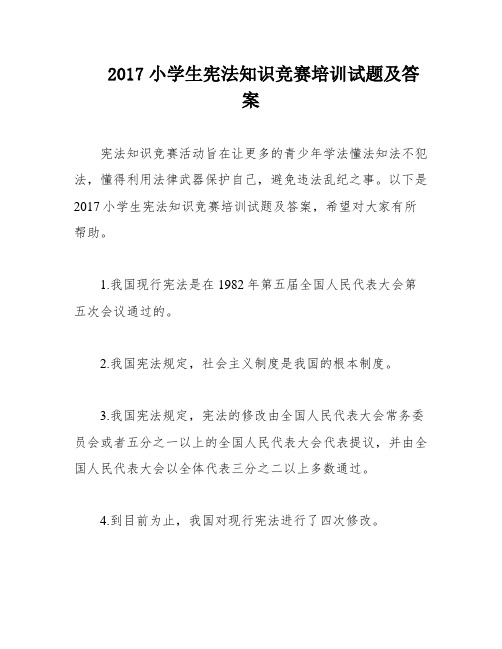 2017小学生宪法知识竞赛培训试题及答案