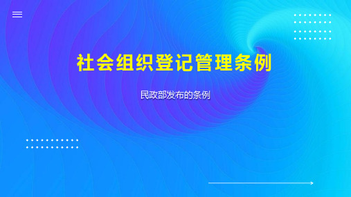 社会组织登记管理条例