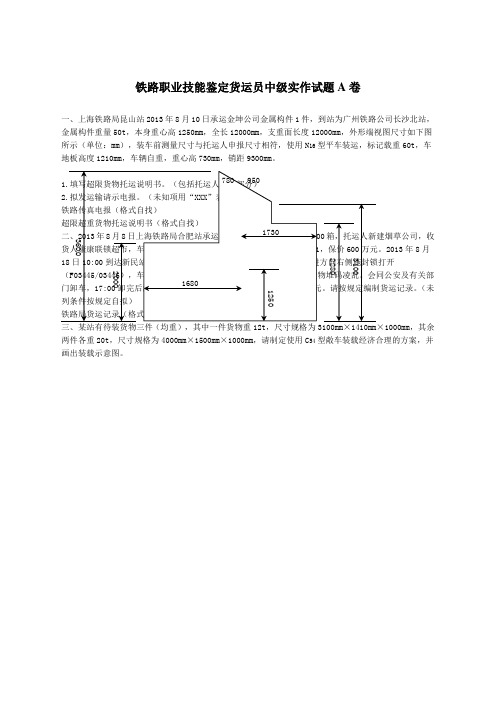 铁路职业技能鉴定货运员中级实作试题A卷