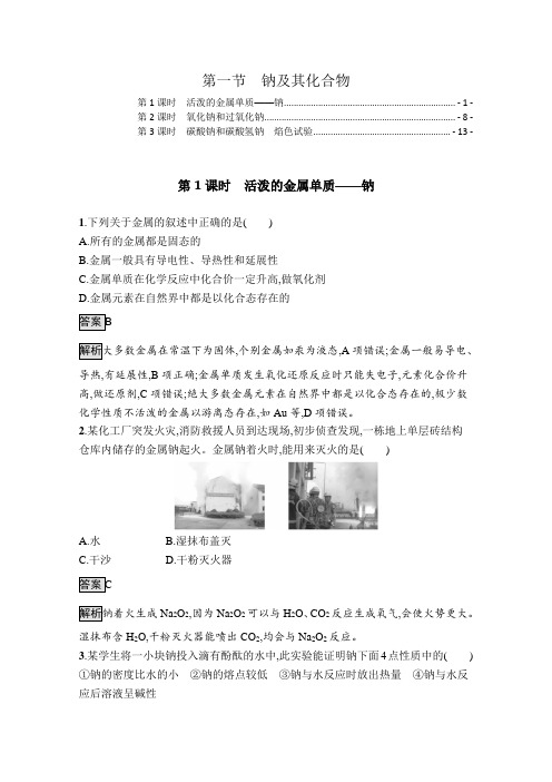 新教材人教版高中化学必修第一册第二章第一节钠及其化合物 课时练习题含答案解析