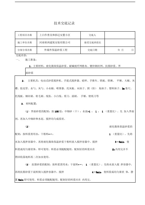 外墙保温砂浆技术交底记录