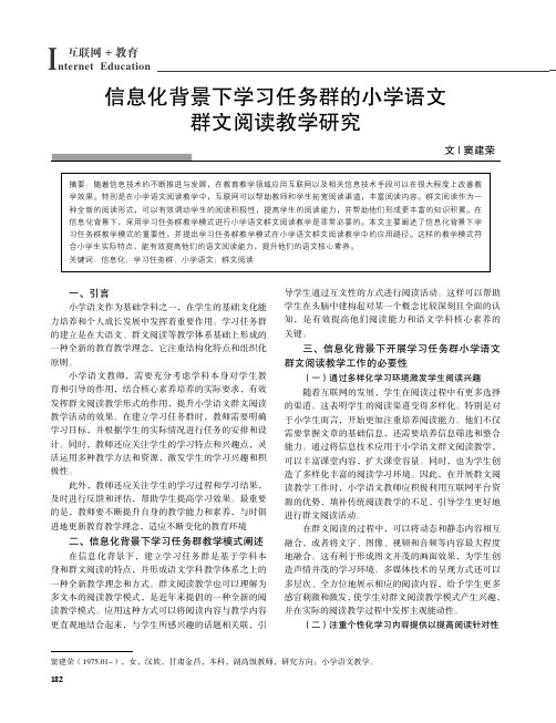 信息化背景下学习任务群的小学语文群文阅读教学研究