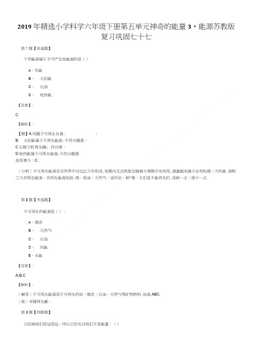 2019年精选小学科学六年级下册第五单元 神奇的能量3能源苏教版复习巩固七十七.doc