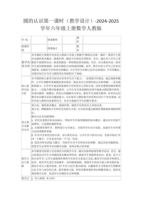 圆的认识第一课时(教学设计)-2024-2025学年六年级上册数学人教版