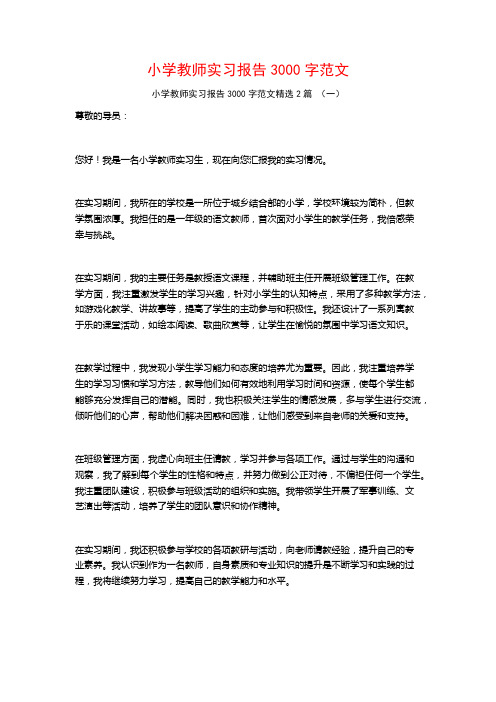 小学教师实习报告3000字范文2篇