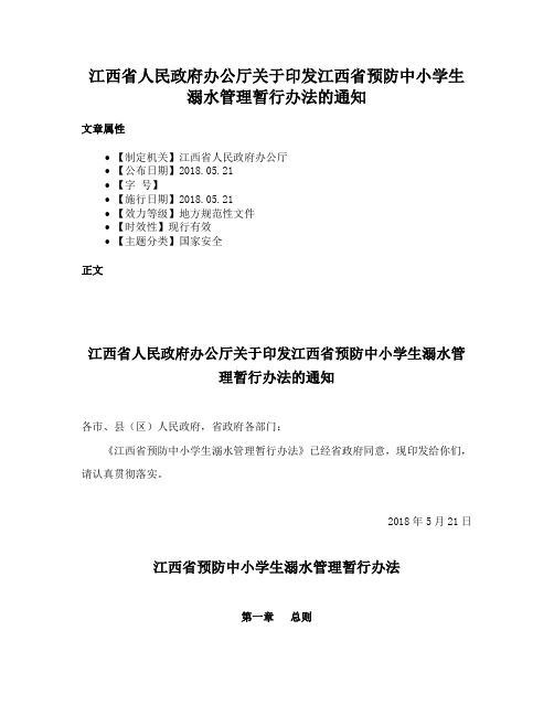 江西省人民政府办公厅关于印发江西省预防中小学生溺水管理暂行办法的通知