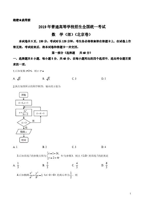 (原卷版)2019年北京市高考数学试卷(理科)