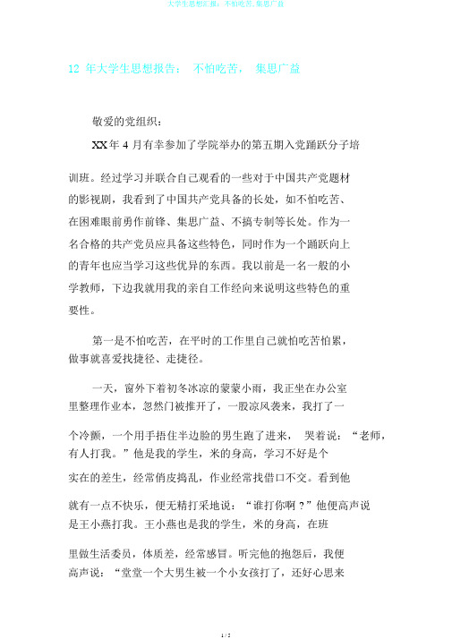 大学生思想汇报：不怕吃苦,集思广益