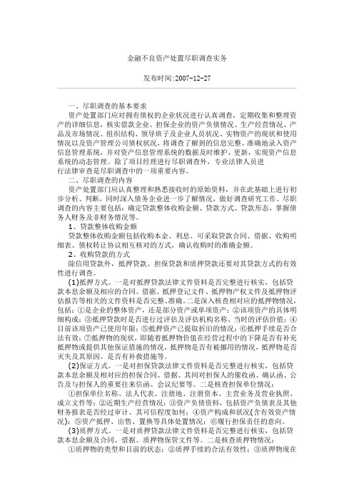 金融不良资产处置尽职调查实务