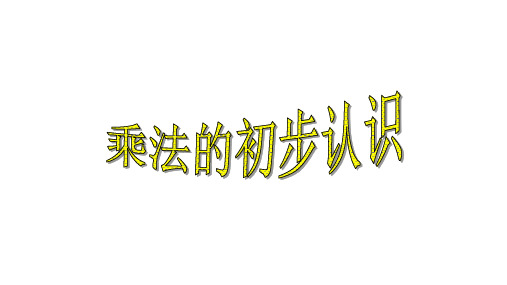 二年级上册数学课件   乘法的初步认识      苏教版(共26张PPT)