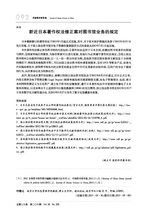 新近日本著作权法修正案对图书馆业务的规定