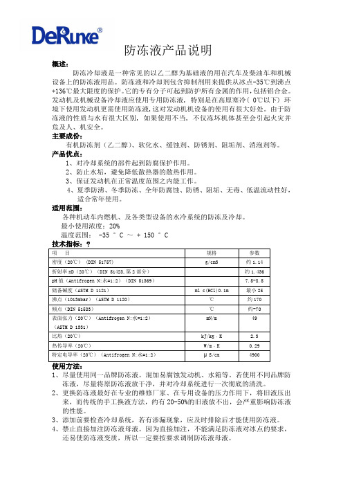 防冻液产品说明及参数