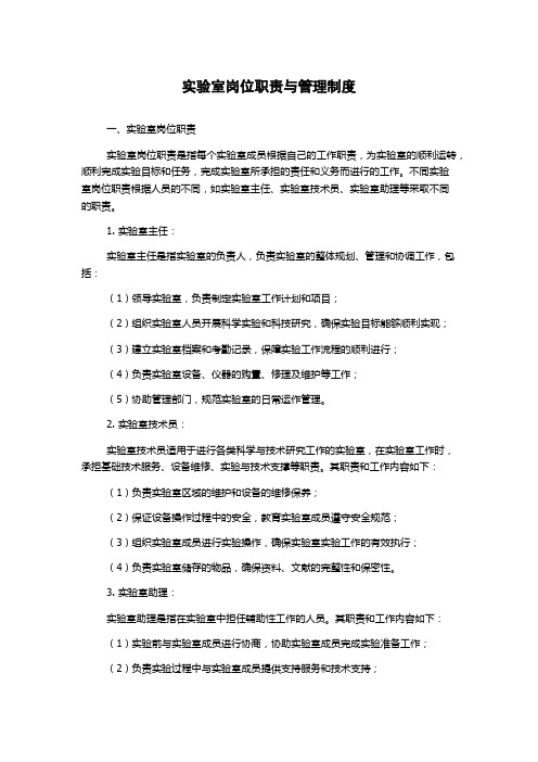 实验室岗位职责与管理制度