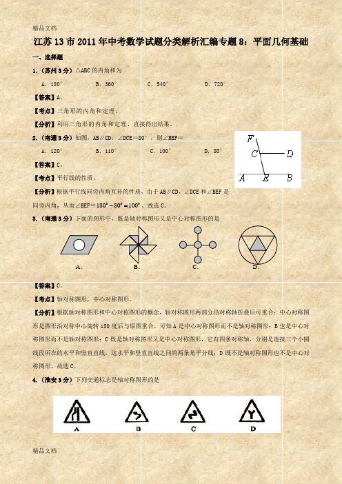 最新江苏省13市中考数学试题分类解析汇编专题8：-平面几何基础