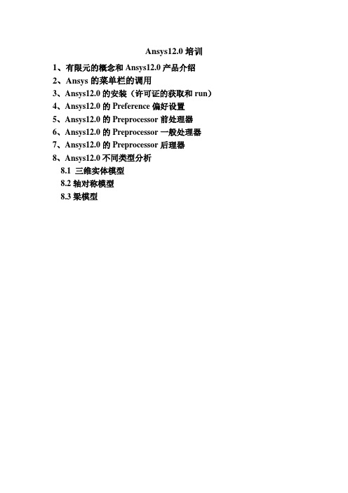 Ansys12.0培训教程(全面)