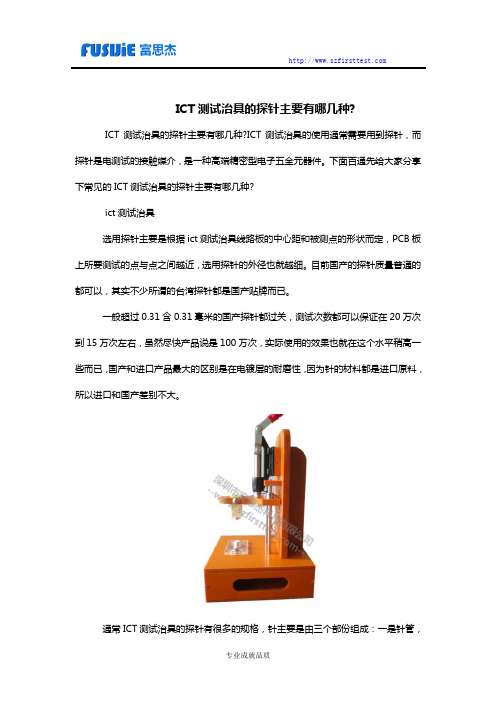 ICT测试治具的探针主要有哪几种