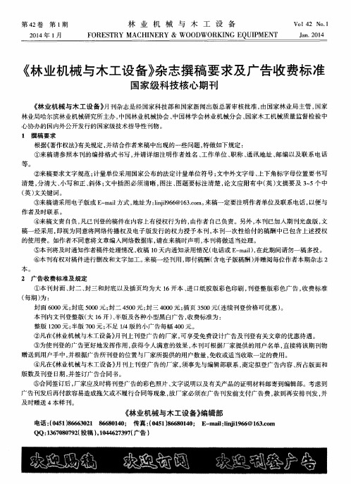 《林业机械与木工设备》杂志撰稿要求及广告收费标准国家级科技核心期刊