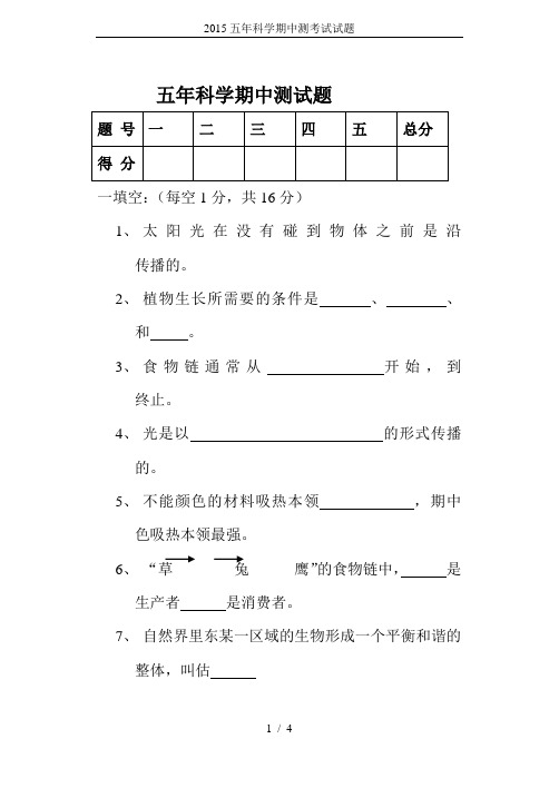 2015五年科学期中测考试试题