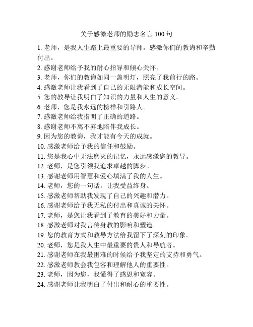 关于感激老师的励志名言100句