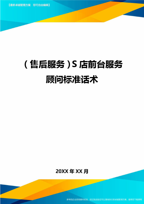 (售后服务)S店前台服务顾问标准话术