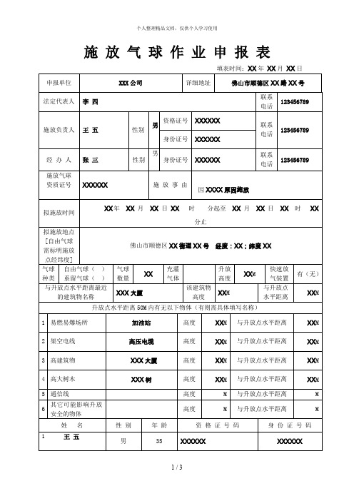 施放气球作业申报表