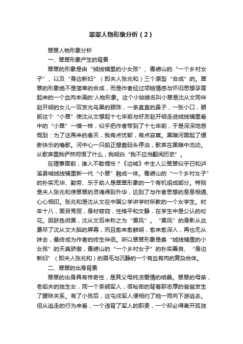 翠翠人物形象分析（2）