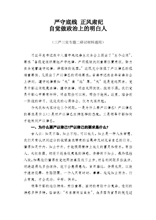 严守底线正风肃纪自觉做政治上的明白人(三严三实专题二研讨材料通用)