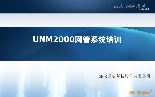 UNM2000网管系统培训-0415