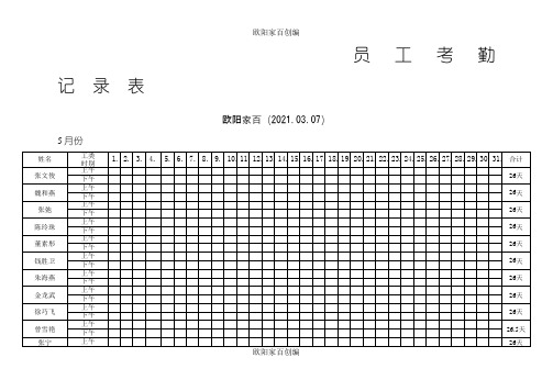 员工考勤记录表之欧阳家百创编