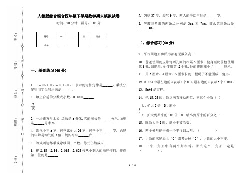 人教版综合混合四年级下学期数学期末模拟试卷