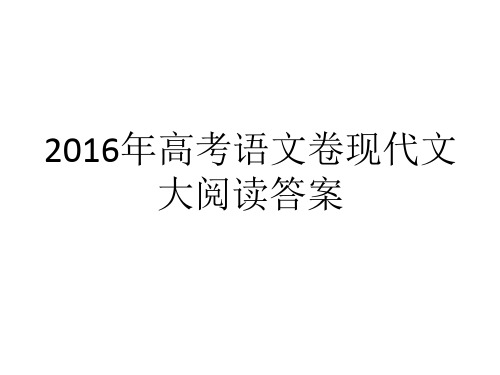 2016年高考语文卷现代文大阅读答案