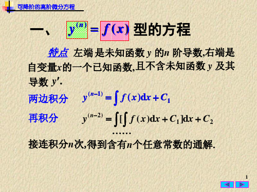 第五节可降阶的高阶微分方程