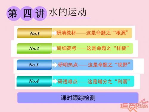 2019版高考地理一轮复习第一部分第二章自然地理环境中的物质运动和能量交换第四讲水的运动精盐件-文档资料