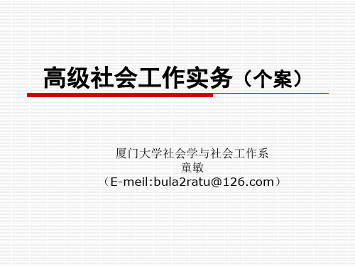 (完整版)童敏——高级社会工作实务(个案)