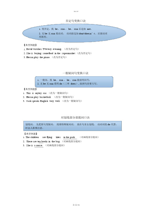 陈述句变否定句和一般疑问句口诀和练习