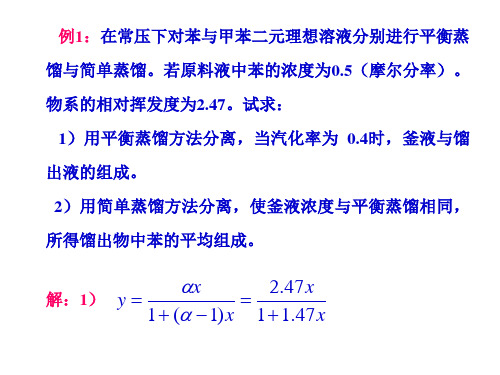 化工原理蒸馏例题