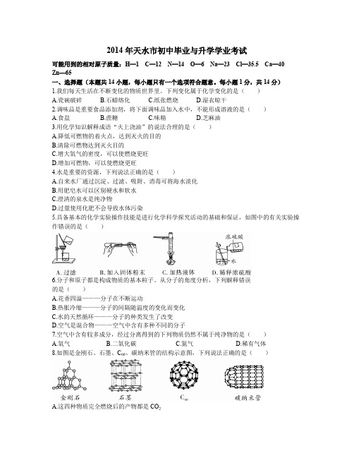 2014年天水市中考化学试卷