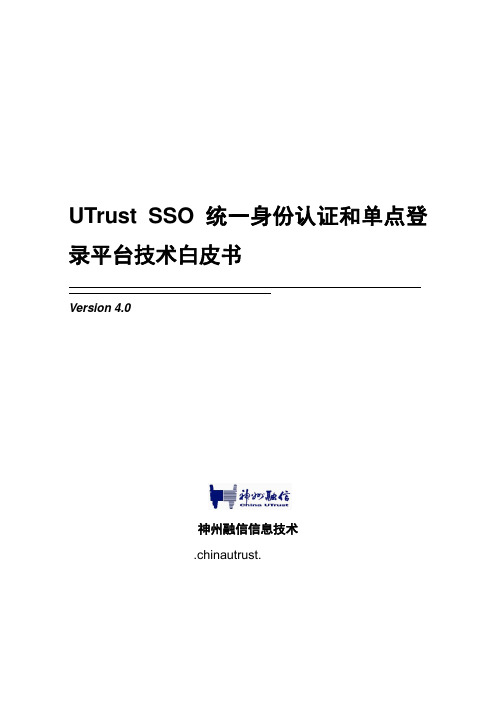 UTrust统一身份认证和单点登录系统技术白皮书3.0