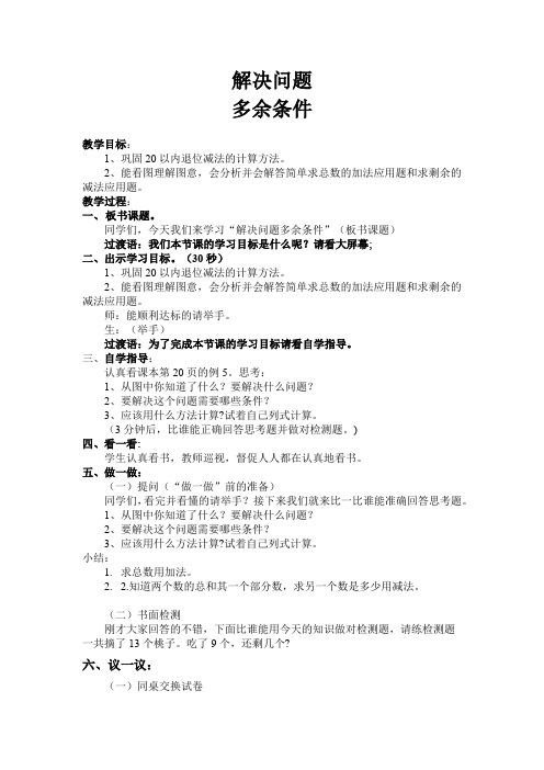 【名师教案】人教版一年级数学下册2.4 例5解决问题(多余条件)