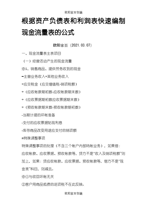 根据资产负债表和利润表快速编制现金流量表的公式之欧阳家百创编