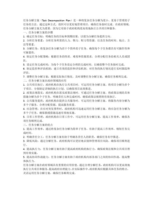 任务分解方案 gov