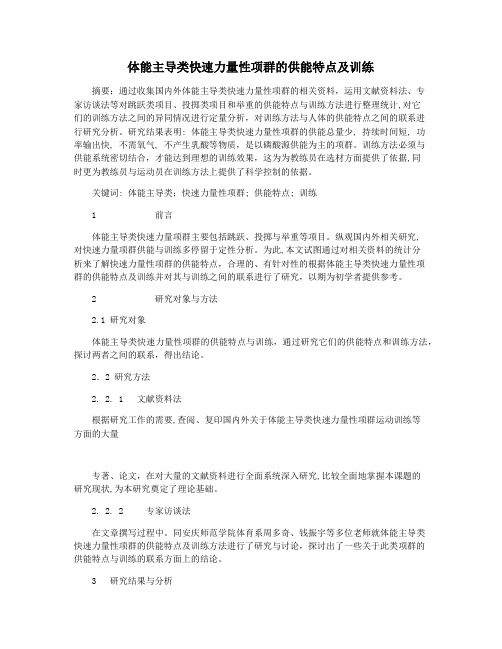 体能主导类快速力量性项群的供能特点及训练