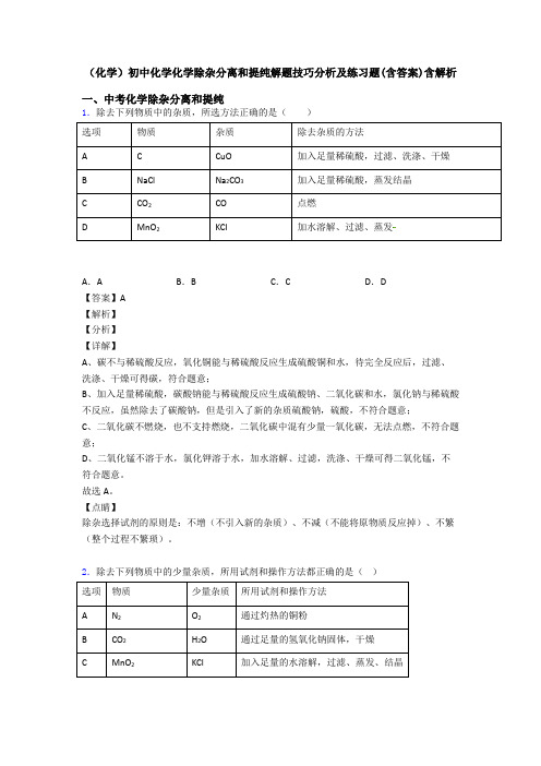 (化学)初中化学化学除杂分离和提纯解题技巧分析及练习题(含答案)含解析