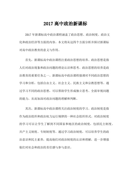 2017高中政治新课标