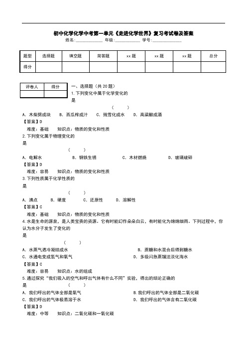 初中化学化学中考第一单元《走进化学世界》复习考试卷及答案.doc