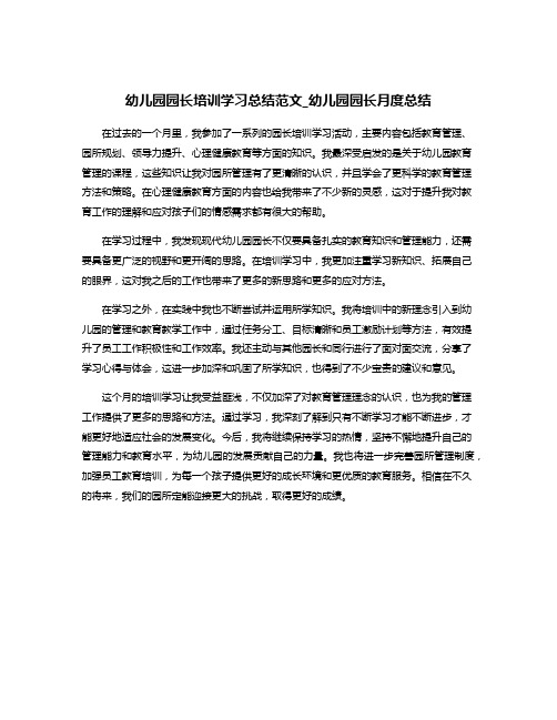 幼儿园园长培训学习总结范文_幼儿园园长月度总结