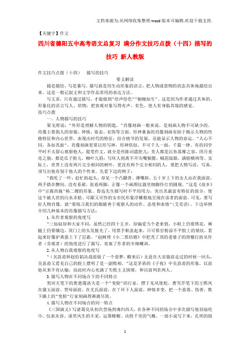 【作文】高考语文总复习满分作文技巧点拨十四描写的技巧新人教版