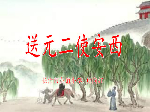 《送元二使安西》课件(省一等奖)