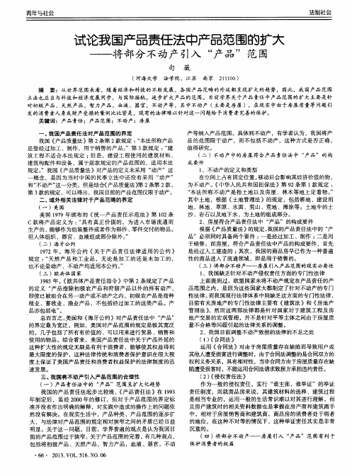 试论我国产品责任法中产品范围的扩大——将部分不动产引入“产品”范围